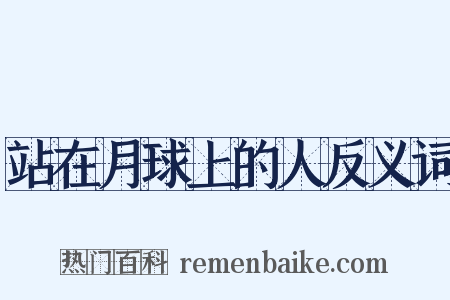 站在月球上的人反义词是什么意思的图片